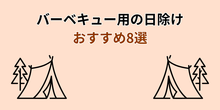 バーベキュー 日除け おすすめ