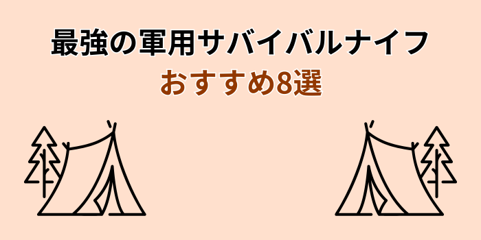 サバイバルナイフ 軍用 最強 おすすめ