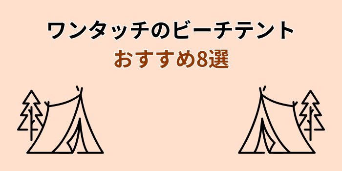 ビーチテント ワンタッチ おすすめ