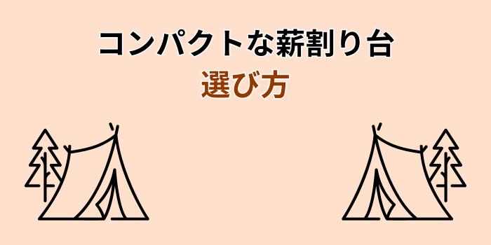 薪割り台 コンパクト