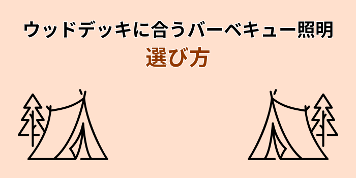 ウッドデッキ バーベキュー 照明