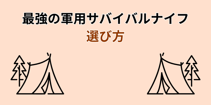 サバイバルナイフ 軍用 最強
