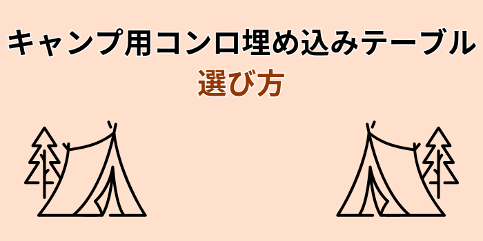 テーブル コンロ 埋め込み キャンプ