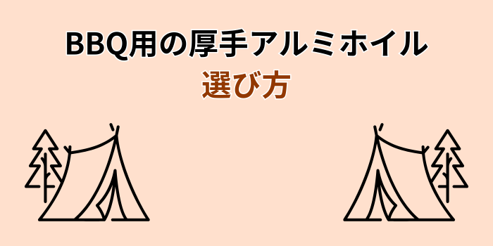 厚手アルミホイル