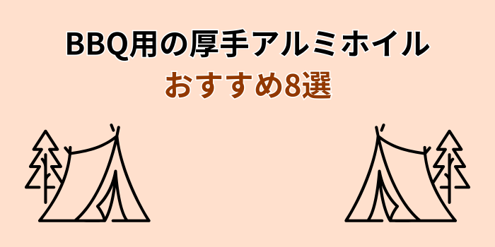 バーベキュー アルミホイル おすすめ