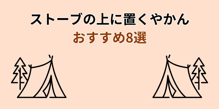 ストーブの上に置くやかん おすすめ