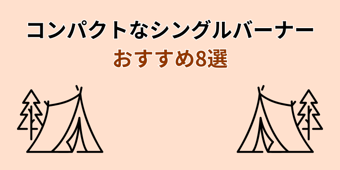 シングルバーナー コンパクト おすすめ