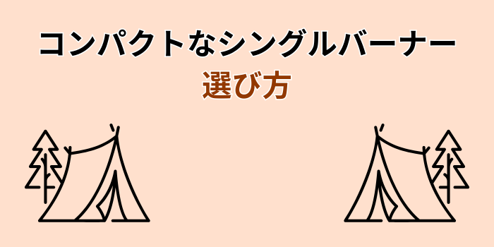 シングルバーナー コンパクト