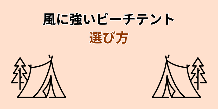 ビーチテント 風に強い