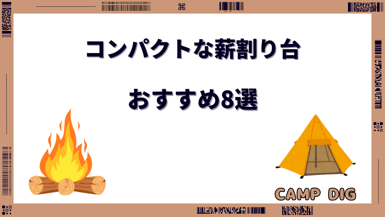 薪割り台 コンパクト