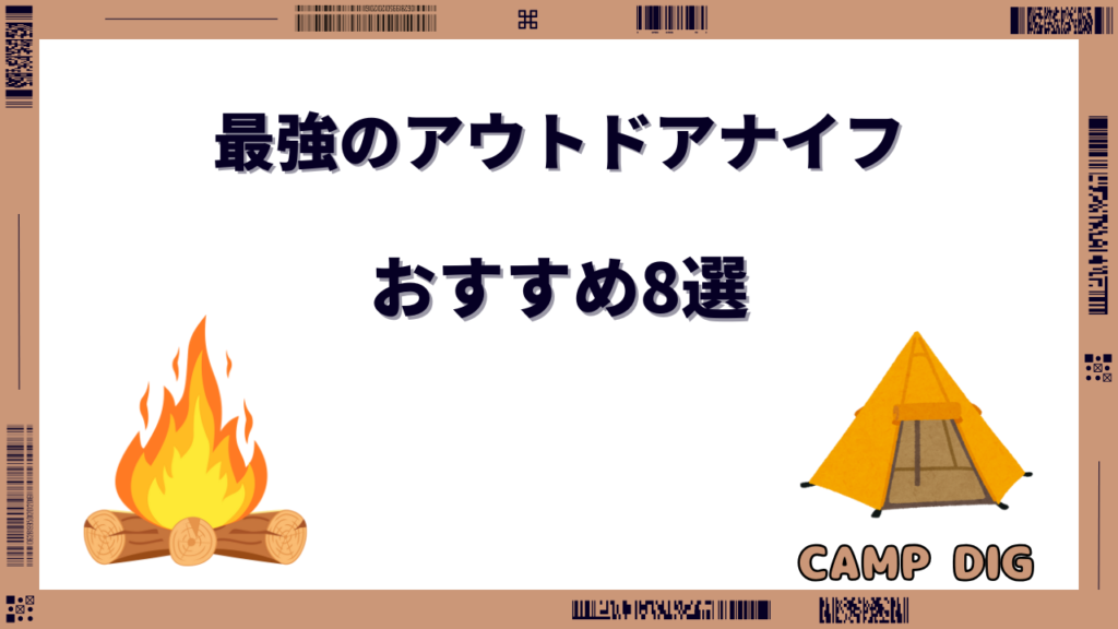 アウトドアナイフ 最強