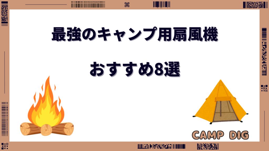 キャンプ 扇風機 最強