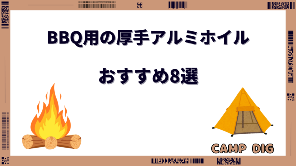 バーベキュー アルミホイル おすすめ