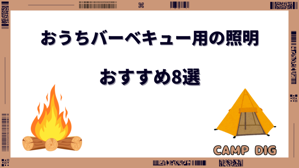 おうち バーベキュー 照明
