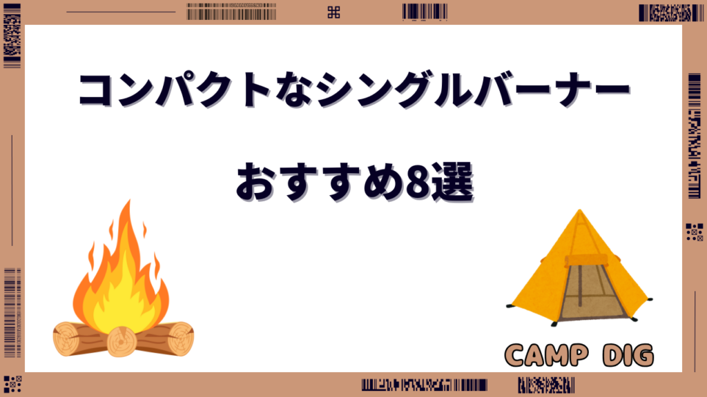 シングルバーナー コンパクト