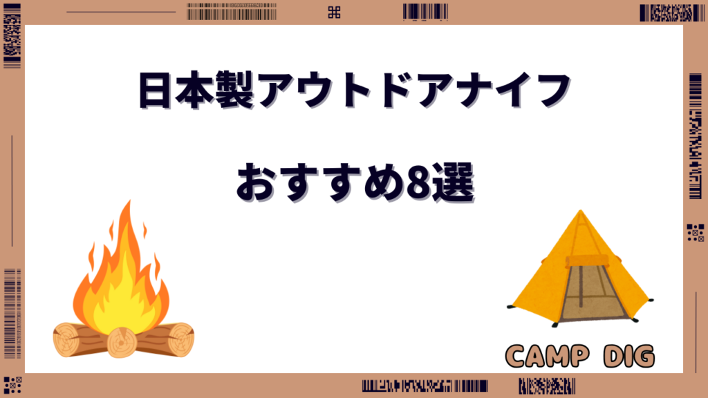 サバイバルナイフ 日本製 おすすめ