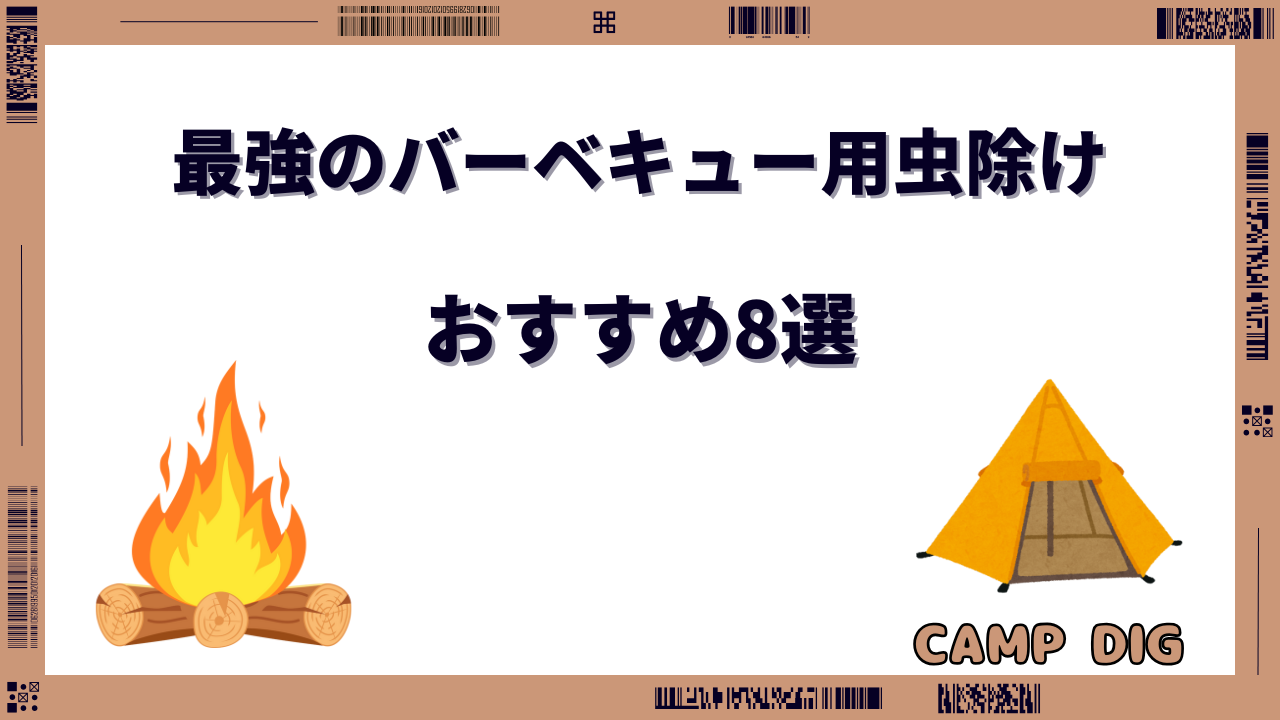 バーベキュー 虫除け 最強