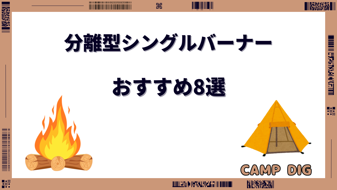 シングルバーナー 分離型