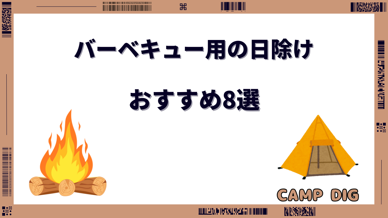 バーベキュー 日除け