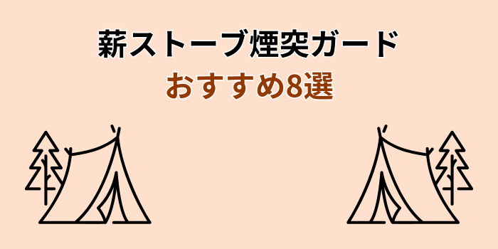薪ストーブ煙突ガード おすすめ