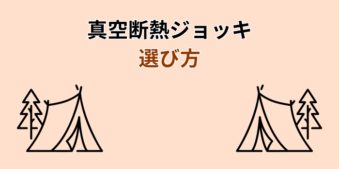 真空断熱ジョッキ