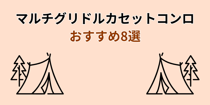 マルチグリドル カセットコンロ おすすめ