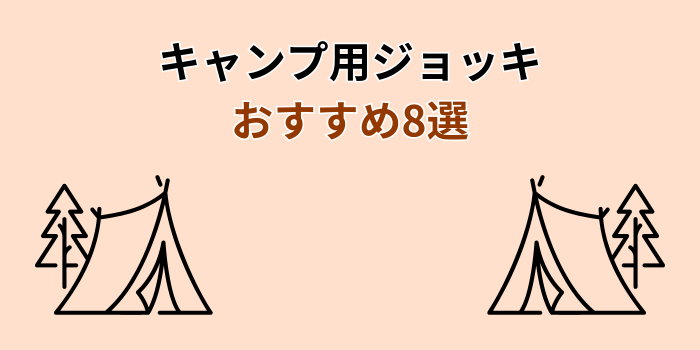キャンプ ジョッキ おすすめ