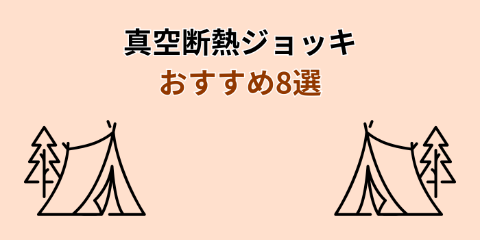 真空断熱ジョッキ おすすめ