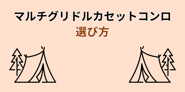 マルチグリドル カセットコンロ