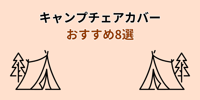 キャンプチェアカバー おすすめ