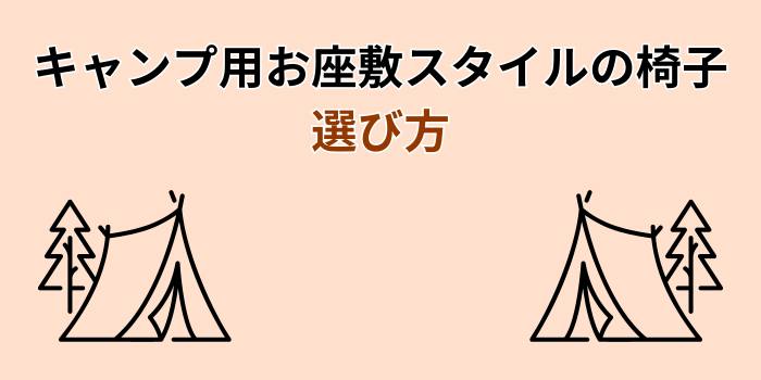 キャンプ お座敷スタイル 椅子