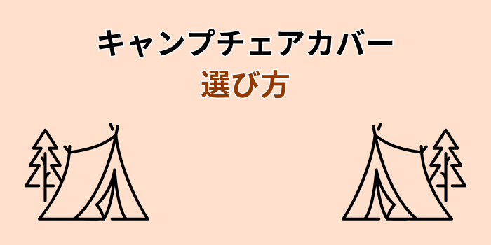 キャンプチェアカバー