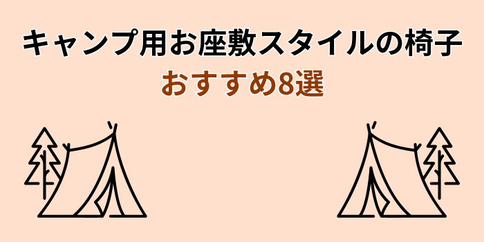キャンプ お座敷スタイル 椅子 おすすめ