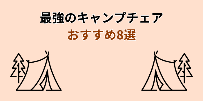 キャンプチェア 最強 おすすめ