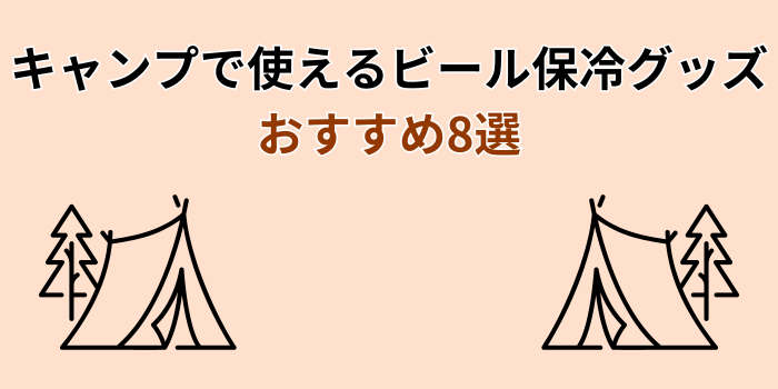 キャンプ ビール 保冷グッズ おすすめ