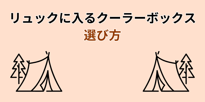 リュックに入るクーラーボックス