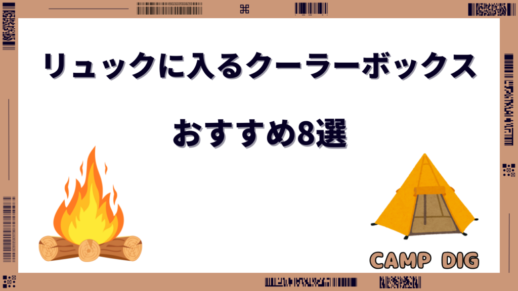 リュックに入るクーラーボックス