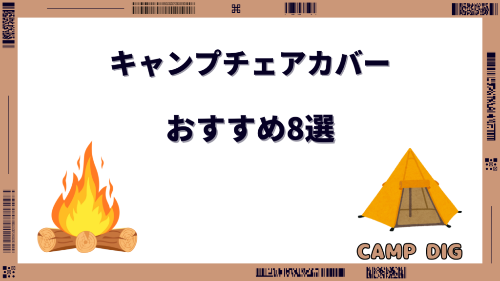 キャンプチェアカバー