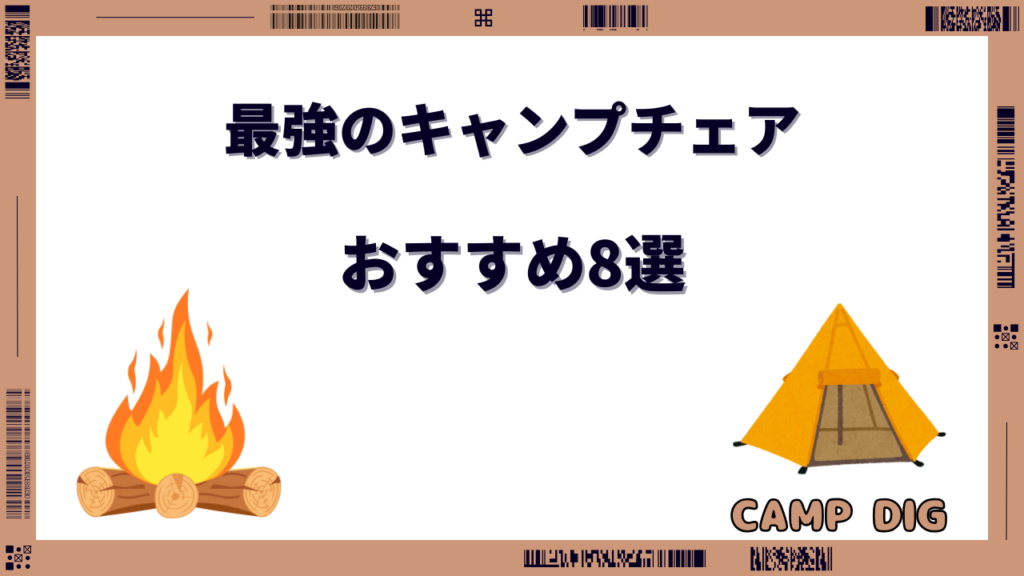 キャンプチェア 最強