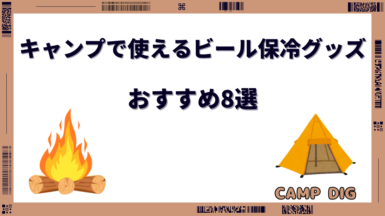 キャンプ ビール 保冷