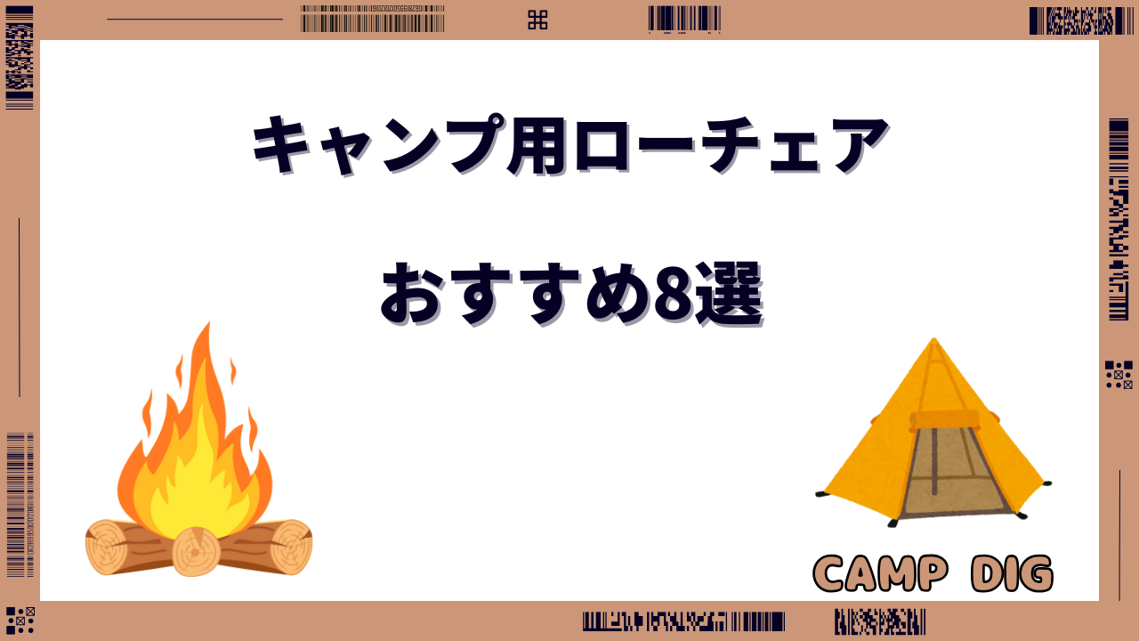 キャンプ ローチェア おすすめ