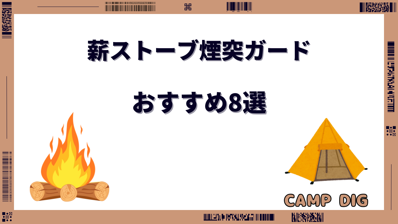 薪ストーブ煙突ガード