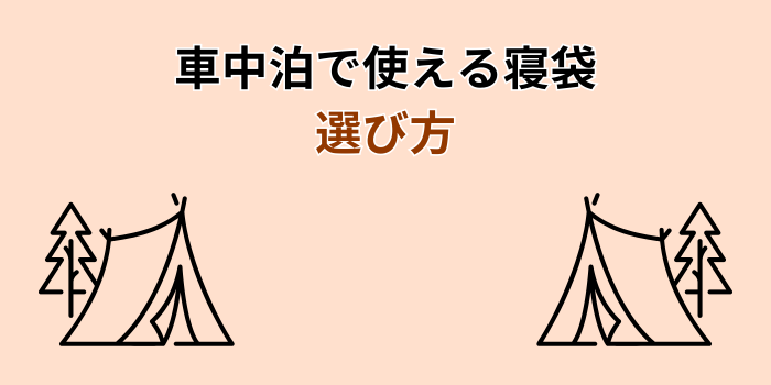 車中泊で使える寝袋