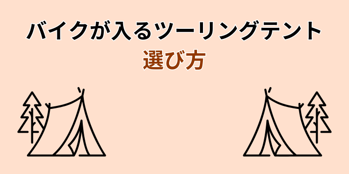 ツーリングテント バイク