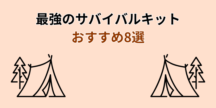 サバイバルキット 最強 おすすめ