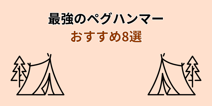 ペグハンマー 最強 おすすめ