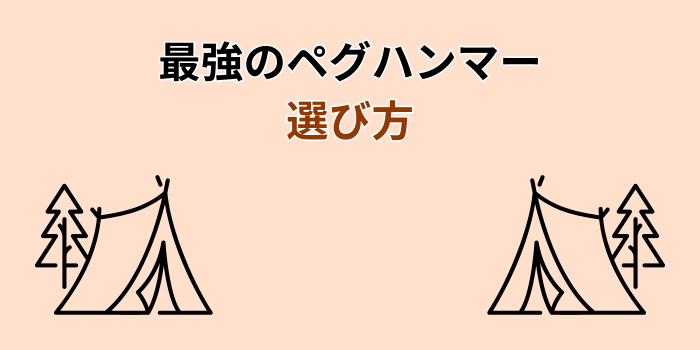 ペグハンマー 最強