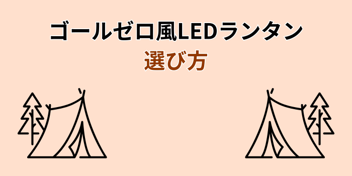 ゴールゼロ風 LEDランタン