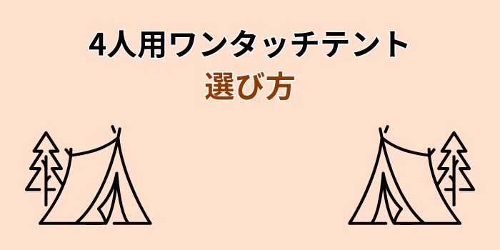 ワンタッチテント 4人用