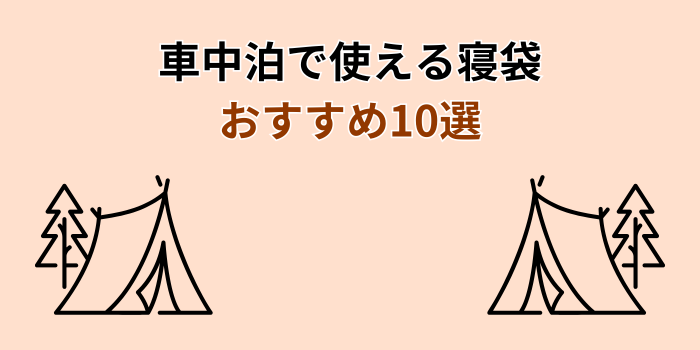 車中泊で使える寝袋 おすすめ